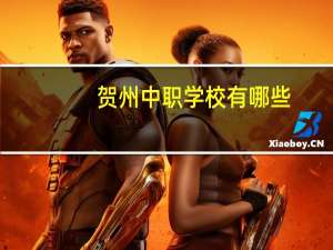 贺州中职学校有哪些