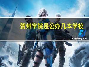 贺州学院是公办几本学校