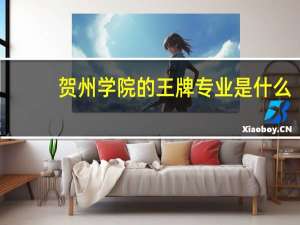 贺州学院的王牌专业是什么