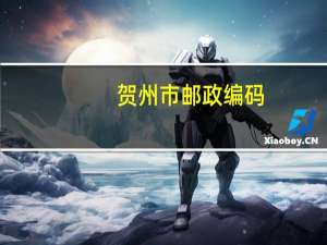 贺州市邮政编码