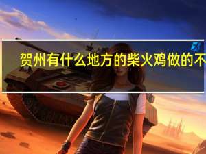 贺州有什么地方的柴火鸡做的不错