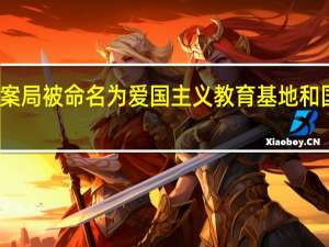 贺州档案局被命名为爱国主义教育基地和国防教育基地