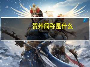 贺州简称是什么