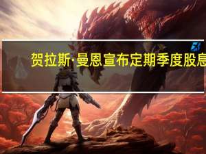 贺拉斯·曼恩宣布定期季度股息