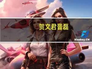 贺文君晋磊（贺文君）