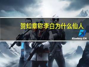 贺知章称李白为什么仙人
