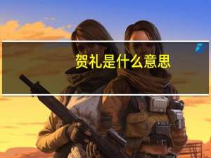 贺礼是什么意思