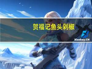 贺福记 鱼头剁椒(红椒小米辣)卡路里是多少