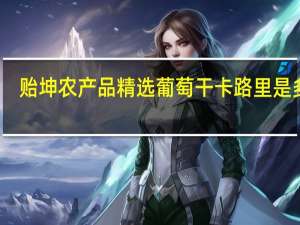 贻坤 农产品 精选葡萄干卡路里是多少