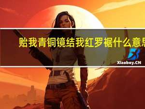 贻我青铜镜结我红罗裾什么意思
