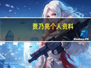 贾乃亮个人资料（贾乃亮个人资料简介）