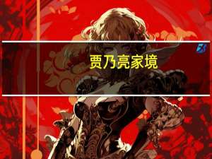 贾乃亮 家境（贾乃亮家庭背景父母）