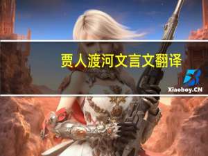 贾人渡河文言文翻译