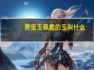 贾宝玉佩戴的玉叫什么