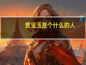 贾宝玉是个什么的人（贾宝玉是个什么样的人）