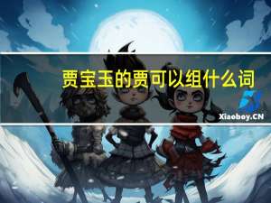 贾宝玉的贾可以组什么词