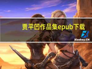 贾平凹作品集epub下载（贾平凹作品集）