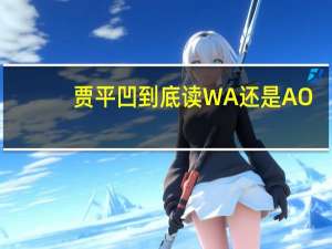 贾平凹到底读WA还是AO