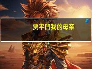 贾平凹 我的母亲（回忆我的母亲贾平凹）