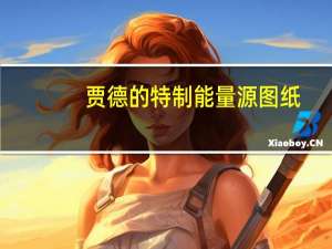 贾德的特制能量源图纸（贾德的特制能量源）