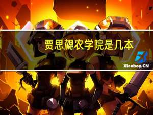 贾思勰农学院是几本
