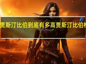 贾斯汀比伯到底有多高 贾斯汀比伯格莱美