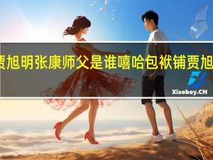 贾旭明张康师父是谁 嘻哈包袱铺贾旭明张康