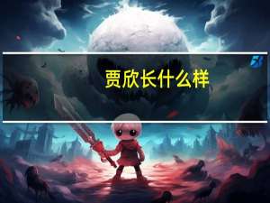 贾欣长什么样（贾欣彦简介）