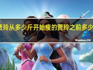 贾玲从多少斤开始瘦的 贾玲之前多少斤体重