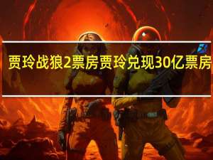 贾玲战狼2票房 贾玲兑现30亿票房承诺