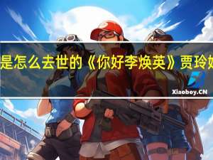 贾玲的妈妈是怎么去世的 《你好李焕英》贾玲妈妈意外去世原因