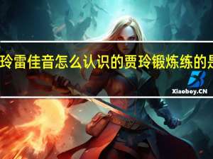 贾玲雷佳音怎么认识的 贾玲锻炼练的是雷佳音