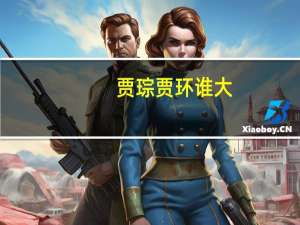 贾琮贾环谁大（贾琮是什么身世 为什么很少出场）