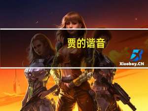 贾的谐音