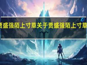 贾盛强 陌上寸草 关于贾盛强 陌上寸草的介绍
