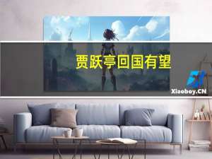 贾跃亭回国有望？10月预计交付4辆FF 91：法拉第未来将在中国上市