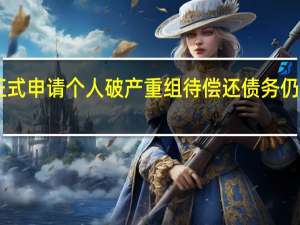 贾跃亭正式申请个人破产重组 待偿还债务仍有约36亿美元