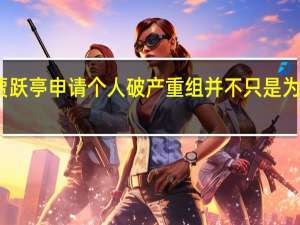 贾跃亭申请个人破产重组 并不只是为了解脱