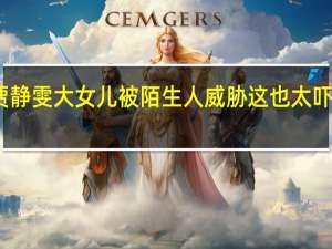 贾静雯大女儿被陌生人威胁 这也太吓人了吧