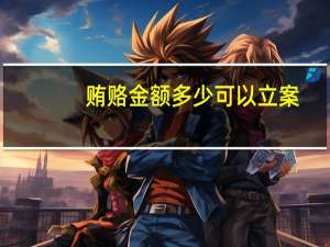 贿赂金额多少可以立案