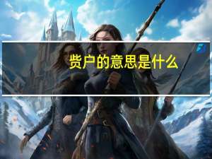 赀户的意思是什么