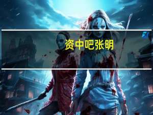 资中吧张明（资中吧）