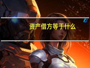 资产借方等于什么