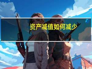 资产减值如何减少