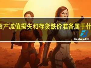 资产减值损失和存货跌价准备属于什么科目