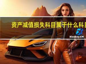 资产减值损失科目属于什么科目