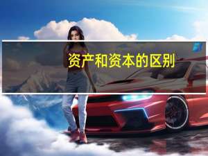 资产和资本的区别