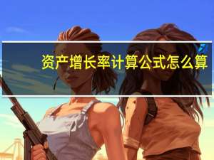 资产增长率计算公式怎么算