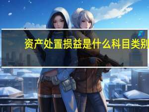 资产处置损益是什么科目类别