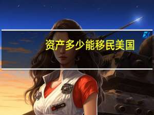 资产多少能移民美国